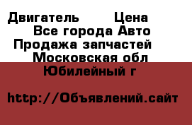 Двигатель 402 › Цена ­ 100 - Все города Авто » Продажа запчастей   . Московская обл.,Юбилейный г.